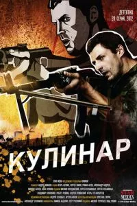 смотреть Кулинар (сериал)