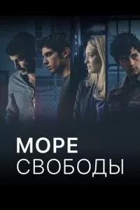 смотреть Море свободы (сериал)