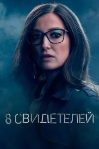 смотреть 8 свидетелей (сериал)