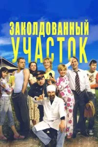 смотреть Заколдованный участок (сериал)