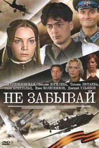 смотреть Не забывай (сериал)