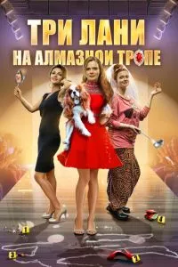 смотреть Три лани на алмазной тропе (сериал)