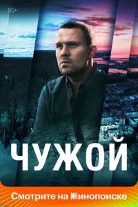 смотреть Чужой (сериал)