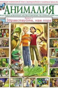 смотреть Анималия (мультсериал)