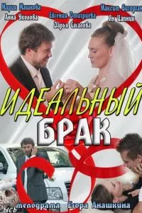 смотреть Идеальный брак (сериал)