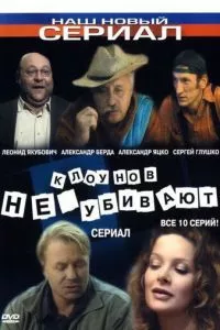 смотреть Клоунов не убивают (сериал)