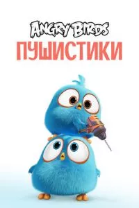 смотреть Angry Birds. Пушистики (мультсериал)