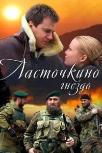 смотреть Ласточкино гнездо (сериал)