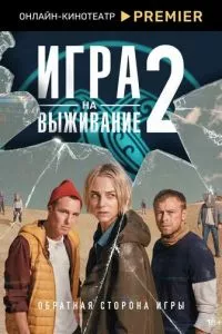 смотреть Игра на выживание (сериал)