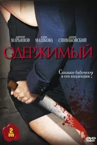 смотреть Одержимый (сериал)