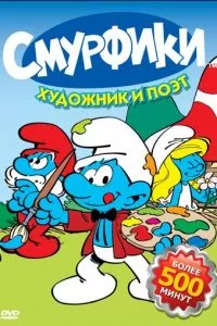 смотреть Смурфики (мультсериал)