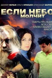 смотреть Если небо молчит (сериал)