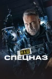 смотреть Наш спецназ (сериал)