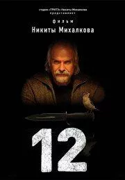 смотреть 12 (сериал)