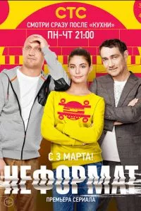 смотреть Неформат (сериал)