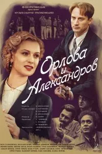 смотреть Орлова и Александров (сериал)