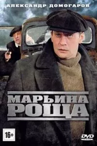 смотреть Марьина роща (сериал)