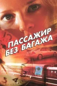 смотреть Пассажир без багажа (2003)