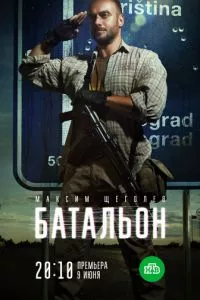 смотреть Батальон (сериал)