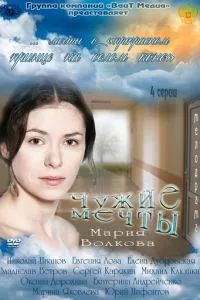 смотреть Чужие мечты (сериал)