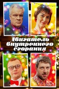 смотреть Двигатель внутреннего сгорания (2017)