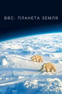 смотреть BBC: Планета Земля (сериал)