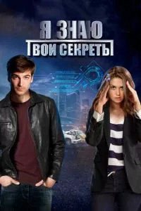 смотреть Я знаю твои секреты (сериал)