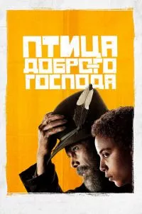 смотреть Птица доброго господа (сериал)