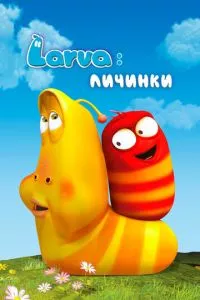 смотреть Larva: Личинки (мультсериал)