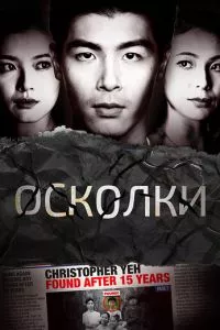 смотреть Осколки (сериал)