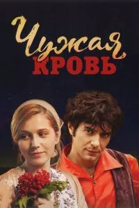 смотреть Чужая кровь (сериал)