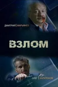 смотреть Взлом (2016)