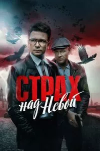 смотреть Страх над Невой (сериал)