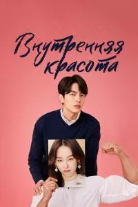 смотреть Внутренняя красота (сериал)