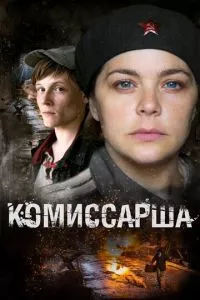 смотреть Комиссарша (сериал)