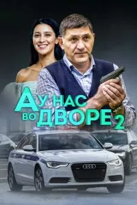 смотреть А у нас во дворе 2 (сериал)