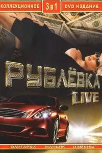 смотреть Рублевка Live (сериал)