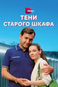 смотреть Тени старого шкафа (сериал)