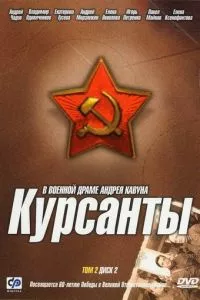 смотреть Курсанты (сериал)