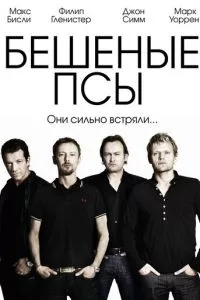 смотреть Бешеные псы (сериал)