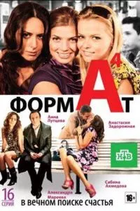 смотреть Формат А4 (сериал)