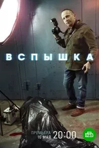 смотреть Вспышка (сериал)