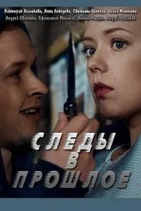 смотреть Следы в прошлое (сериал)