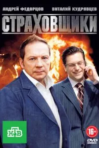 смотреть Страховщики (сериал)