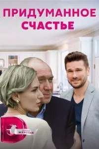 смотреть Придуманное счастье (сериал)