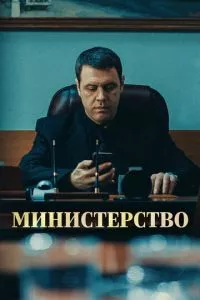 смотреть Министерство (сериал)