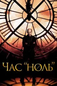 смотреть Час «ноль» (сериал)