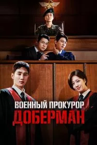 смотреть Военный прокурор Доберман (сериал)