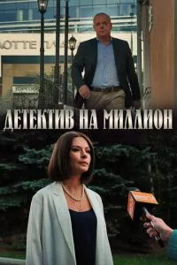 смотреть Детектив на миллион (сериал)