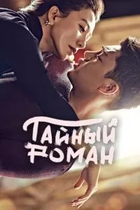 смотреть Тайный роман (сериал)